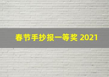 春节手抄报一等奖 2021